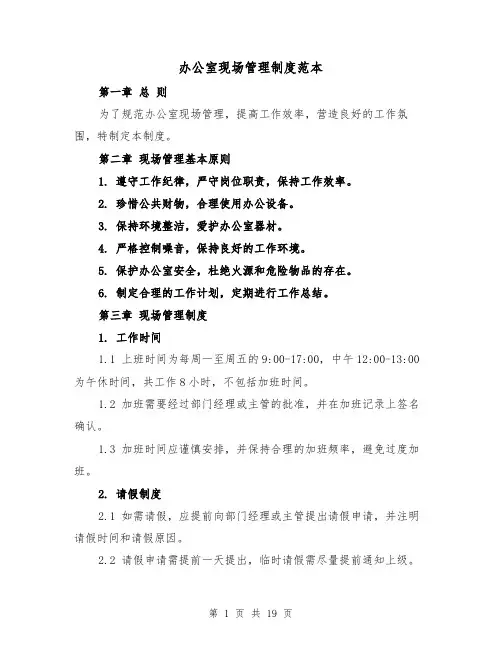 办公室现场管理制度范本(5篇)