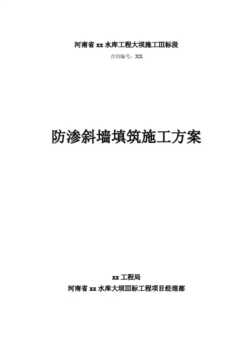 大坝防渗斜墙填筑施工方案_secret