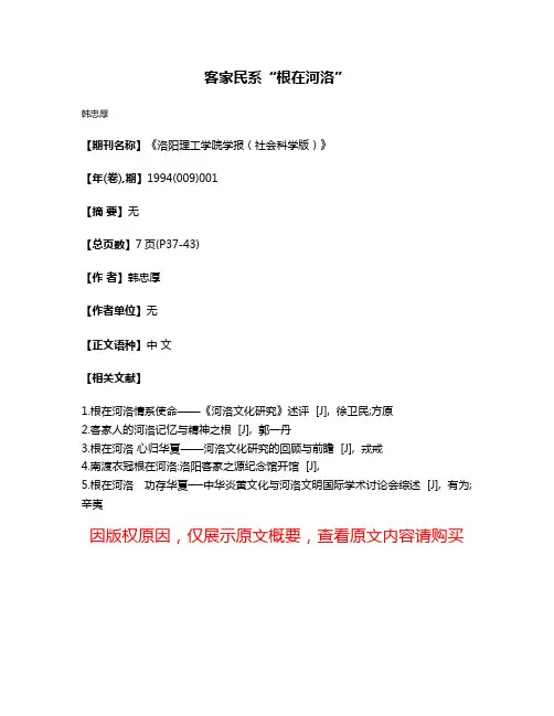 客家民系“根在河洛”
