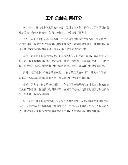 工作总结如何打分