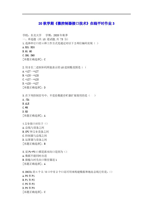 【东大】20秋学期《微控制器接口技术》在线平时作业3答案