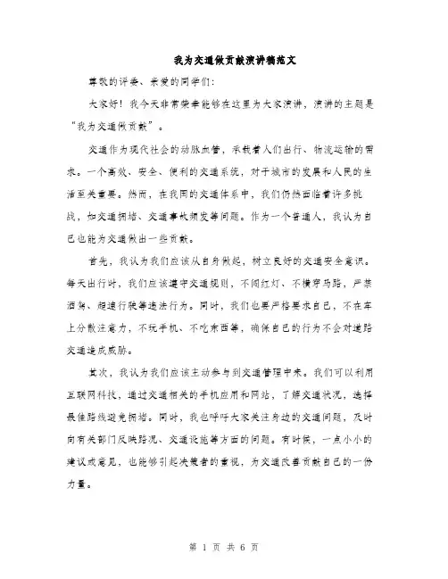 我为交通做贡献演讲稿范文