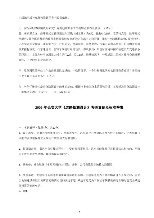 长安大学803道路工程2003年考研专业课真题答案