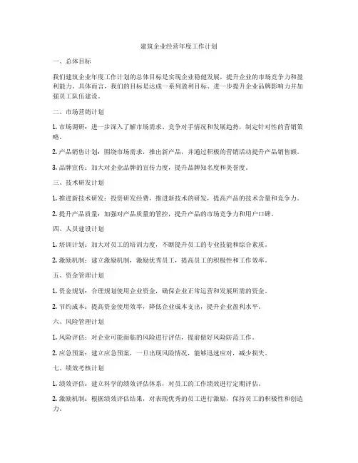 建筑企业经营年度工作计划