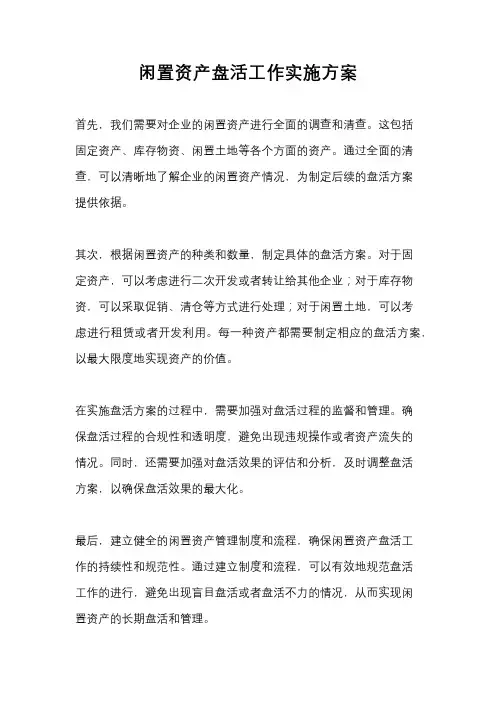 闲置资产盘活工作实施方案