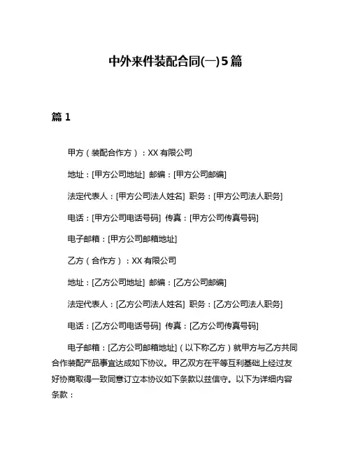 中外来件装配合同(一)5篇
