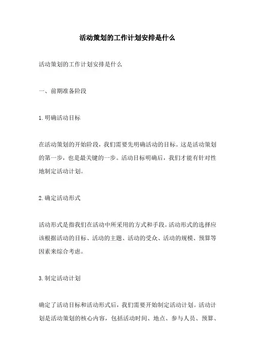 活动策划的工作计划安排是什么