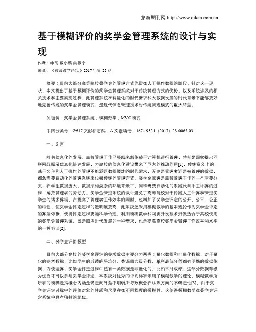 基于模糊评价的奖学金管理系统的设计与实现