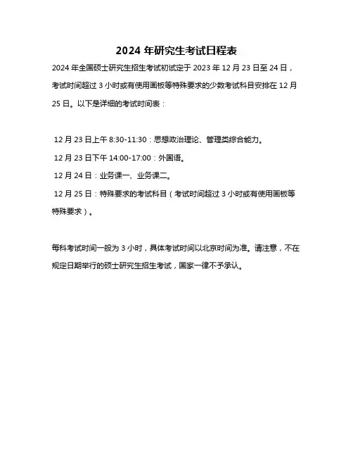 2024年研究生考试日程表