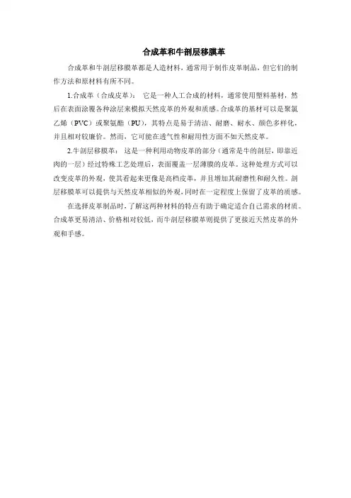 合成革和牛剖层移膜革