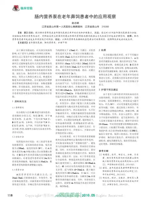 肠内营养泵在老年鼻饲患者中的应用观察