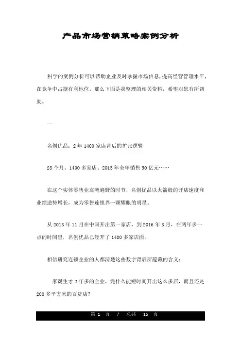 产品市场营销策略案例分析