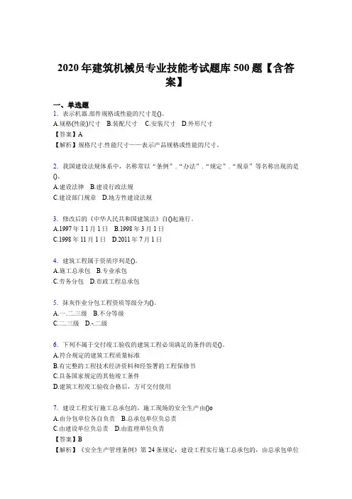 新版精编建筑机械员专业技能测试题库500题(含答案)