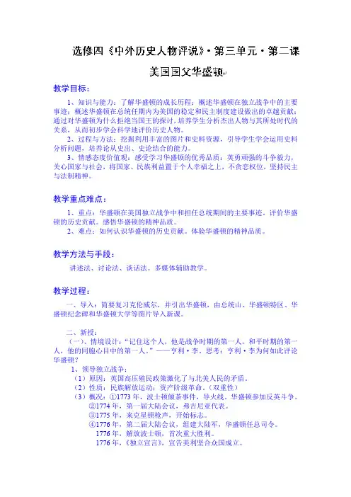 2014-2015学年天津市梅江中学高二历史教案《美国国父华盛顿》(人教版选修4)