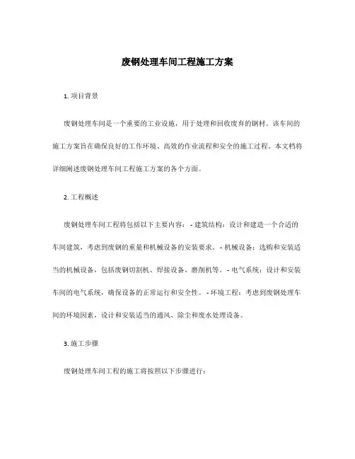 废钢处理车间工程施工方案