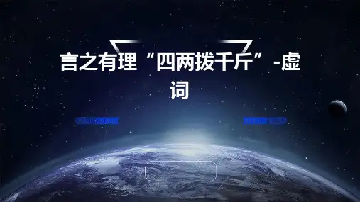 《言之有理“四两拨千斤”-虚词》ppt课件