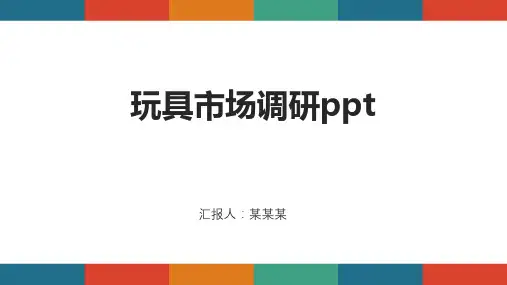 玩具市场调研ppt
