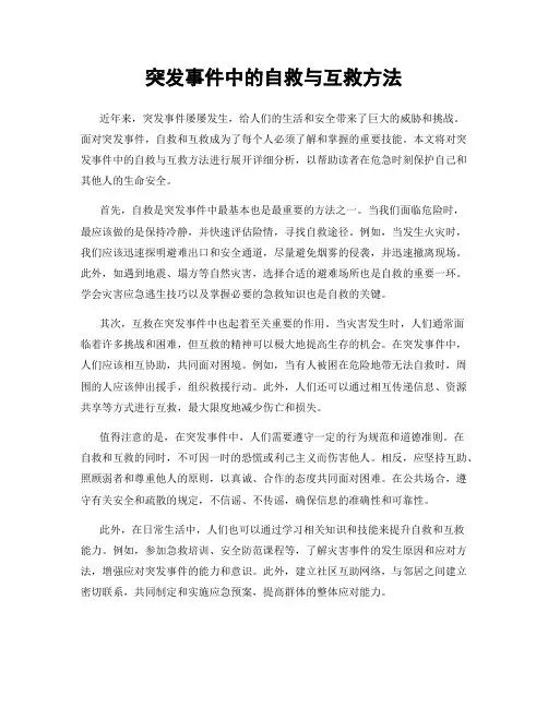 突发事件中的自救与互救方法