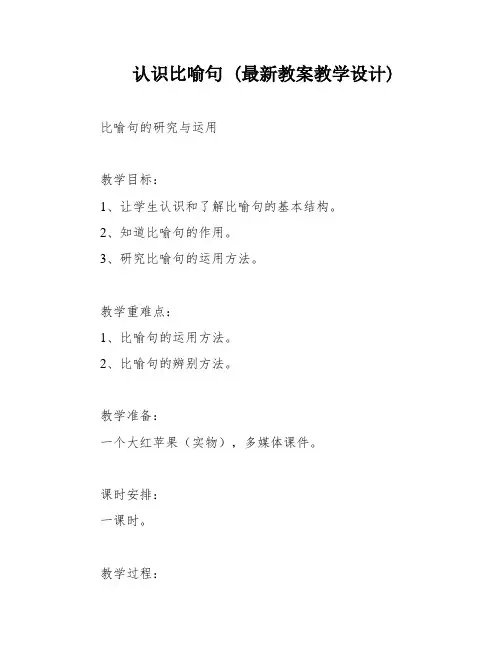 认识比喻句 (最新教案教学设计)