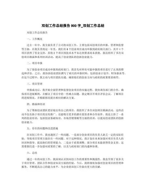 双创工作总结报告900字_双创工作总结