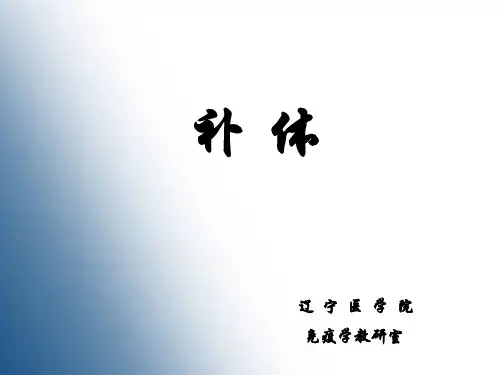 医学免疫学第六版5 补体