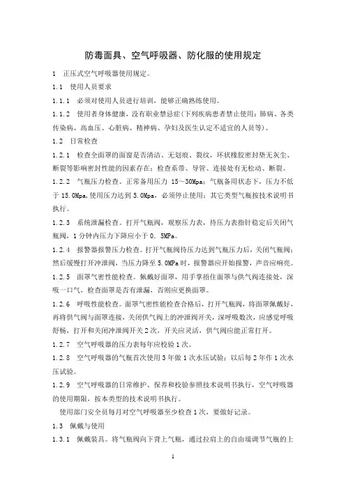 防毒面具、空气呼吸器、防化服使用管理规定