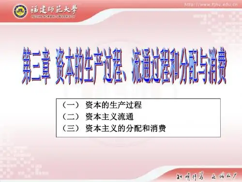 第三章 资本的生产过程、流通过程和分配与消费