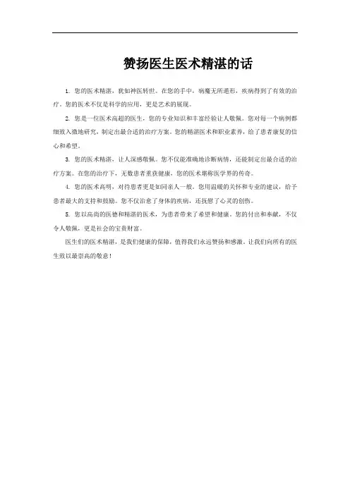 赞扬医生医术精湛的话
