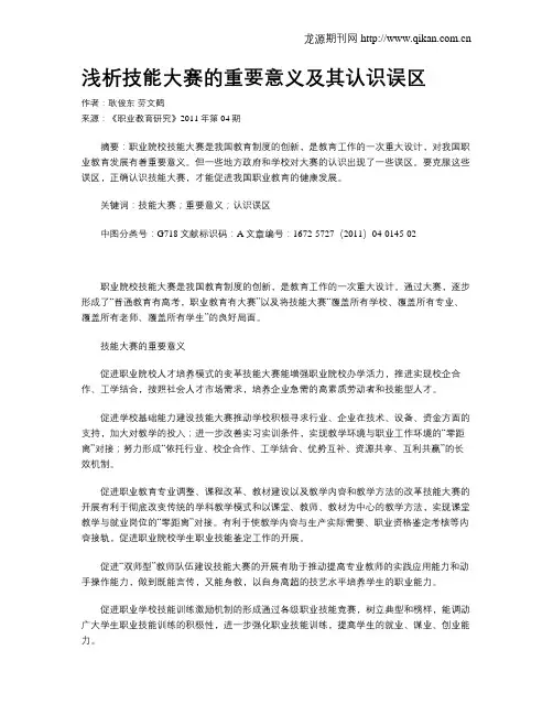浅析技能大赛的重要意义及其认识误区