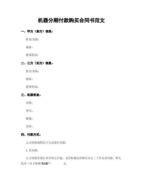 机器分期付款购买合同书范文