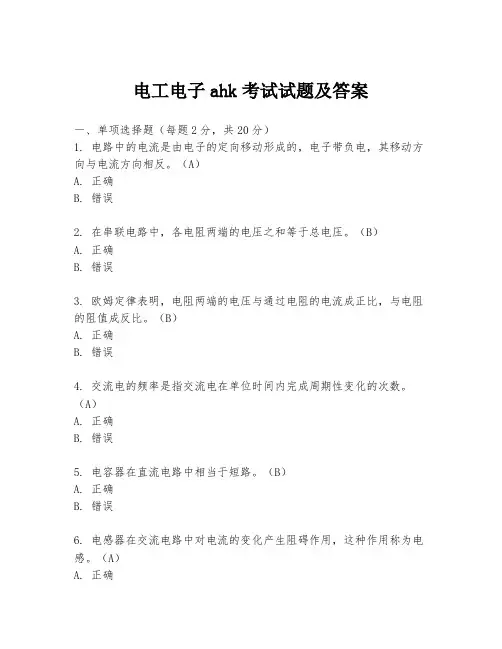 电工电子ahk考试试题及答案