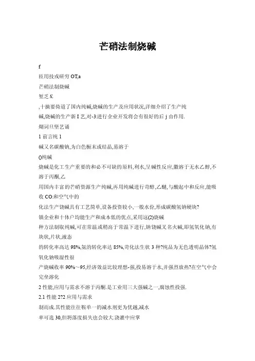 【doc】芒硝法制烧碱