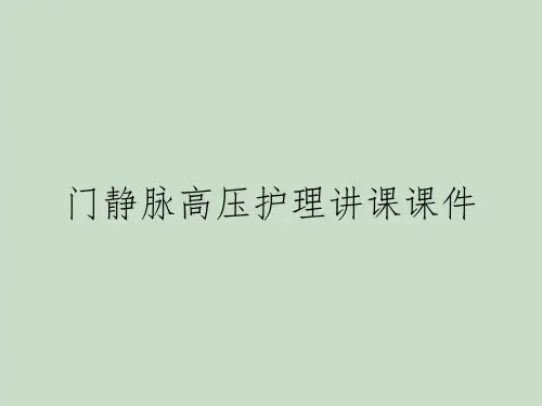 门静脉高压护理讲课课件