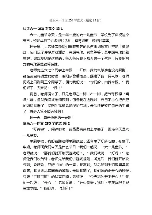 快乐六一作文250字范文（精选15篇）