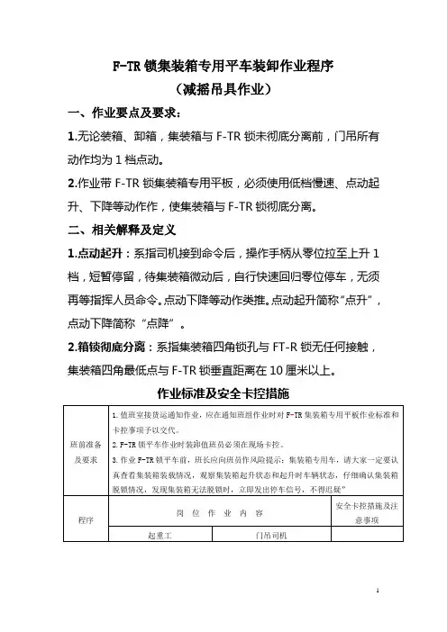 FTR锁集装箱专用平车装卸作业程序(减摇吊具)