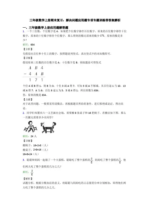 三年级数学上册期末复习：解决问题应用题专项专题训练带答案解析