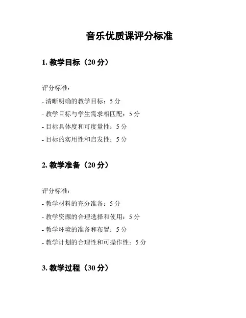 音乐优质课评分标准