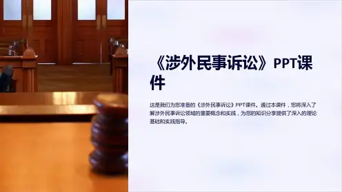 《涉外民事诉讼》课件