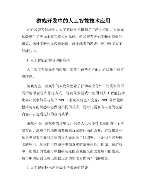 游戏开发中的人工智能技术应用