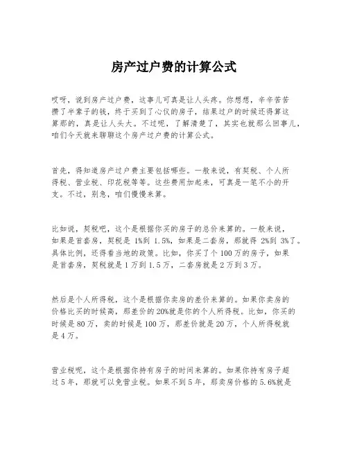 房产过户费的计算公式