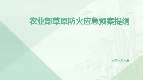 农业部草原防火应急预案提纲