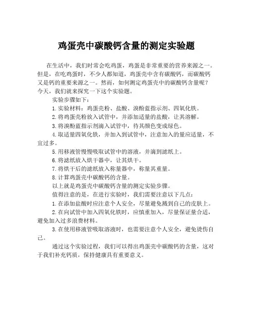鸡蛋壳中碳酸钙含量的测定实验题