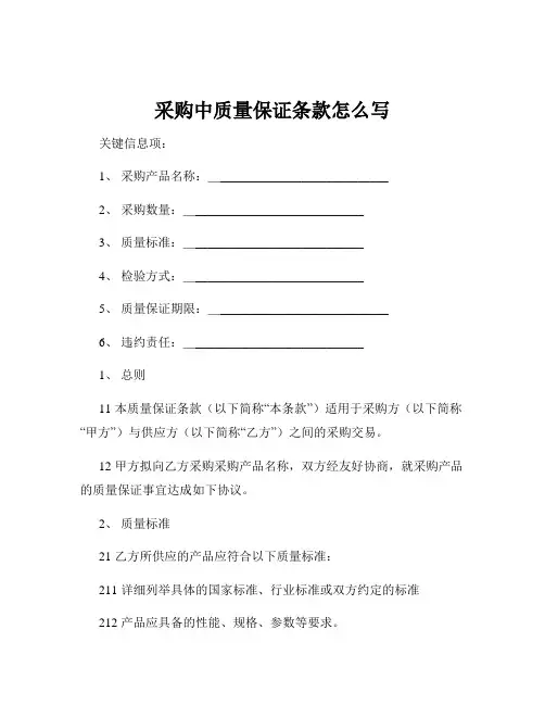 采购中质量保证条款怎么写