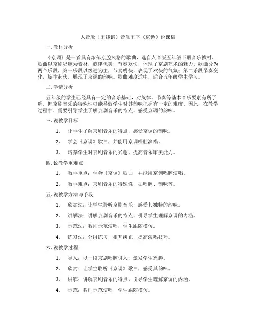 人音版(五线谱)音乐五下《京调》说课稿