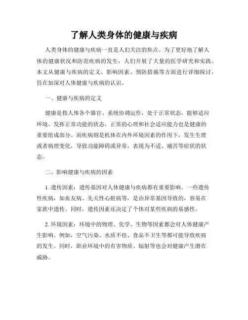 了解人类身体的健康与疾病
