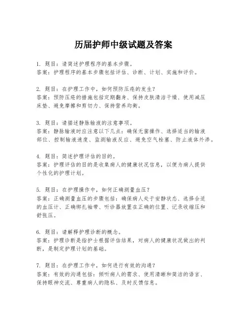 历届护师中级试题及答案