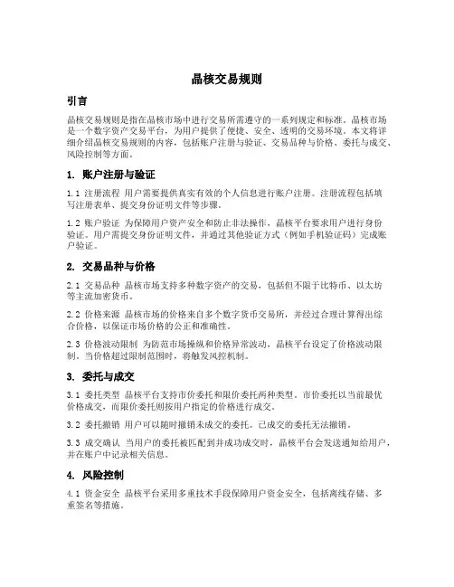 晶核交易规则