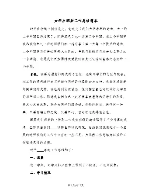 大学生班委工作总结范本（4篇）