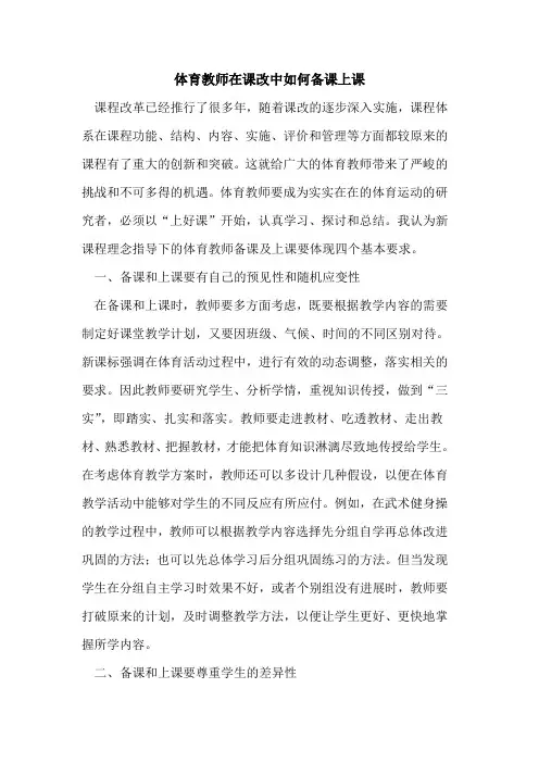 体育教师在课改中如何备课上课