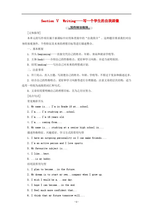 新教材高中英语WelcomeunitSectionⅤWriting__写一个学生的自我画像教案含解析新人教版必修1